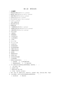 内科三基试题第八章神经内科