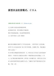 新型农业经营模式CSA