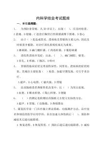 内科学考试题库