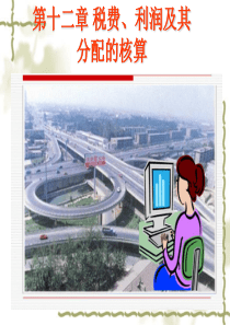 旅游利润及分配的核算