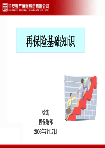 再保基础知识