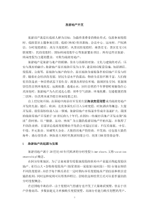 旅游地产开发及其分类