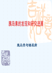 胰岛素发现和进展讲义