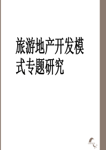 旅游地产开发模式专题研究