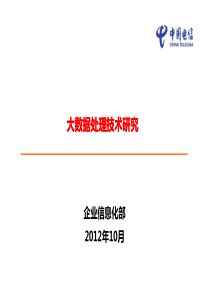 大数据处理技术研究101523