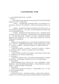 农业区域发展专题思考题20150422答案
