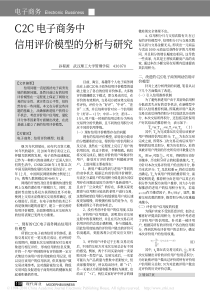 C2C电子商务中信用评价模型的分析与研究