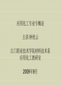 应用化工专业专概