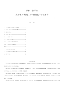 应用化工专业设置的可行性报告