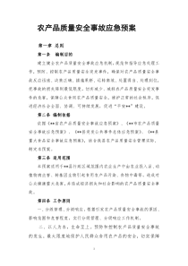 农产品质量安全事故应急预案