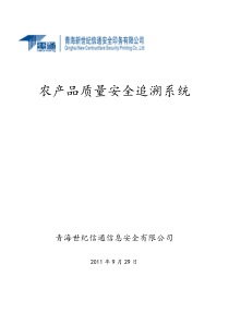 农产品追溯试点施工方案
