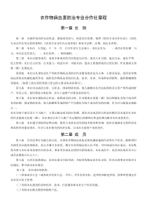 农作物病虫害防治专业合作社章程.