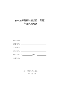 农十三师科技计划项目(课题)实施方案(格式)