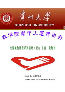 农学院青年志愿者协会大型环保系列(爱心公益)活动策划书