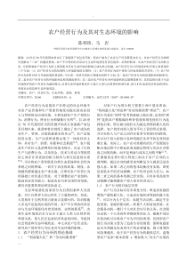 农户经营行为及其对生态环境的影响