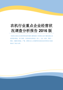 农机行业重点企业经营状况调查分析报告2016版