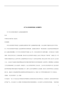 关于非公关于非公有制经济组织工会组建问题的研究的应用