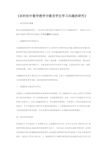 农村初中数学教学中激发学生学习兴趣的研究
