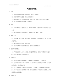 周例会制度