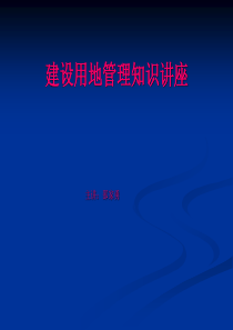 农村土地管理知识讲座