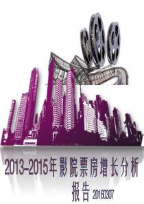 电影院市场发展及票房分析