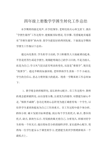 四年级上册数学学困生转化工作总结