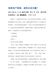 旅游地产是虚还是共赢