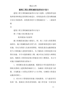 建筑工程主要机械设备供应计划5