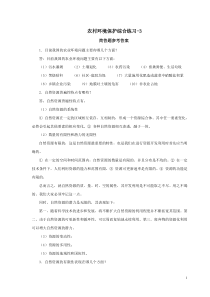 农村环境保护综合练习-3简答题答案