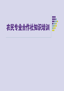 农民专业合作社培训课件[1]