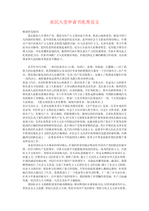 农民入党申请书优秀范文