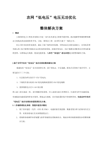 农网“低电压”电压无功优化解决方案20110214