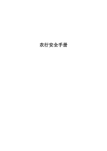 农行安全手册