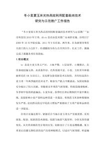 冬小麦夏玉米光热高效利用配套栽培技术科学技术奖三大报告