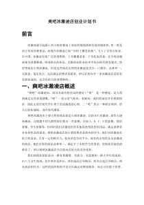 冰激凌店创业计划书doc