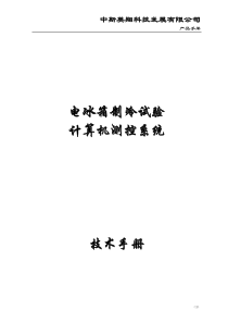 冰箱例行试验室检测使用手册