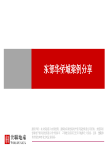 旅游地产经典资料世联地产-华侨城案例分享