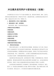 冲压模具使用养护与管理规定