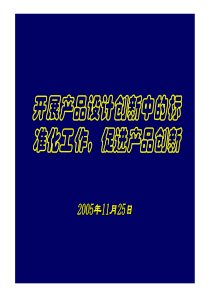 开展产品设计创新中的标准化工作，促进产品创新（PDF 24）