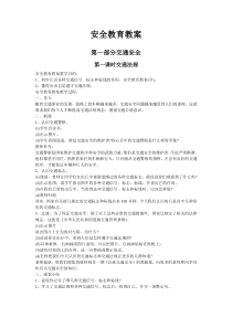 最全中学安全教育课教案