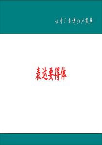 表达要得体