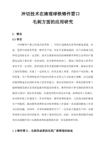 冲切技术在清理球铁铸件冒口毛刺方面的应用研究