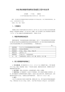 冷轧带肋钢筋焊接网在香蜜园工程中的应用