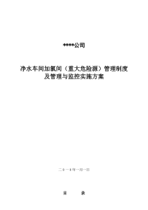 净水车间重大危险源管理制度1
