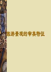 旅游地理