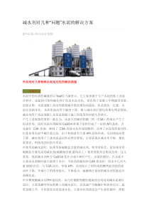 减水剂对几种“问题”水泥的解决方案