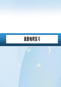 旅游地理复习