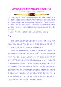 凝汽器真空的影响因素及常见故障分析