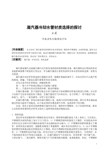 凝汽器冷却水管材质选择的探讨