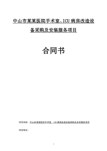 中山市某某医院手术室、ICU病房改造-设备采购-及安装服务项目